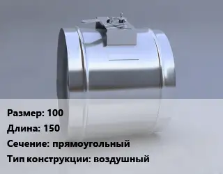 Клапан-дроссель 100 L=150 прямоугольный воздушный